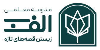 مدرسه معلمی الف ب