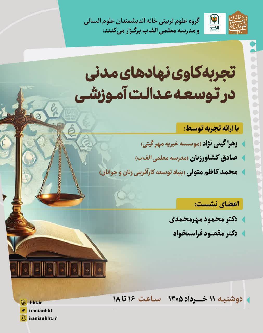 رویداد تجربه کاوی نهادهای مدنی در توسعه عدالت آموزشی به همت مدرسه معلمی الف ب و خانه اندیشمندان علوم انسانی