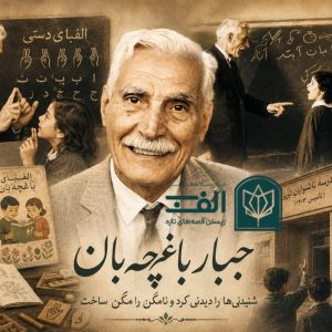 جبار باغچه بان تصویر 1