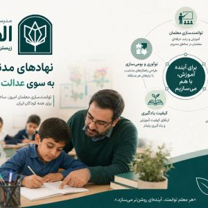 نهادهای مدنی و کنشگری در آموزش