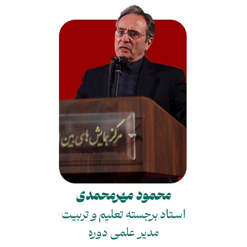 محمود مهرمحمدی