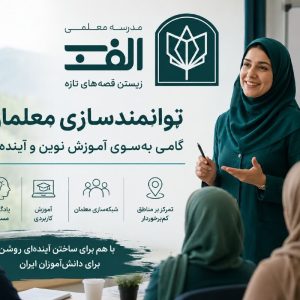 توانمندسازی معلمان؛ گامی به‌سوی آموزش نوین و آینده‌نگر - تصویر 11