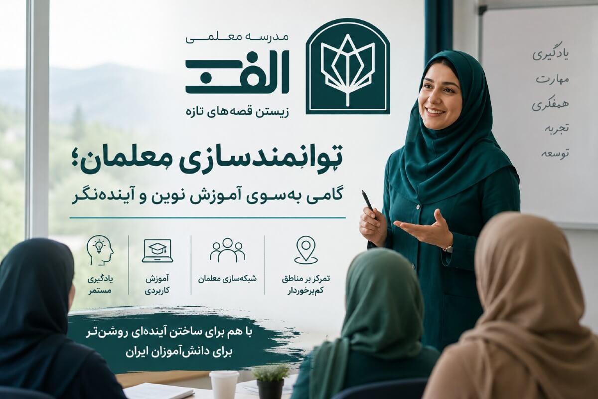 توانمندسازی معلمان؛ گامی به‌سوی آموزش نوین و آینده‌نگر - تصویر 11