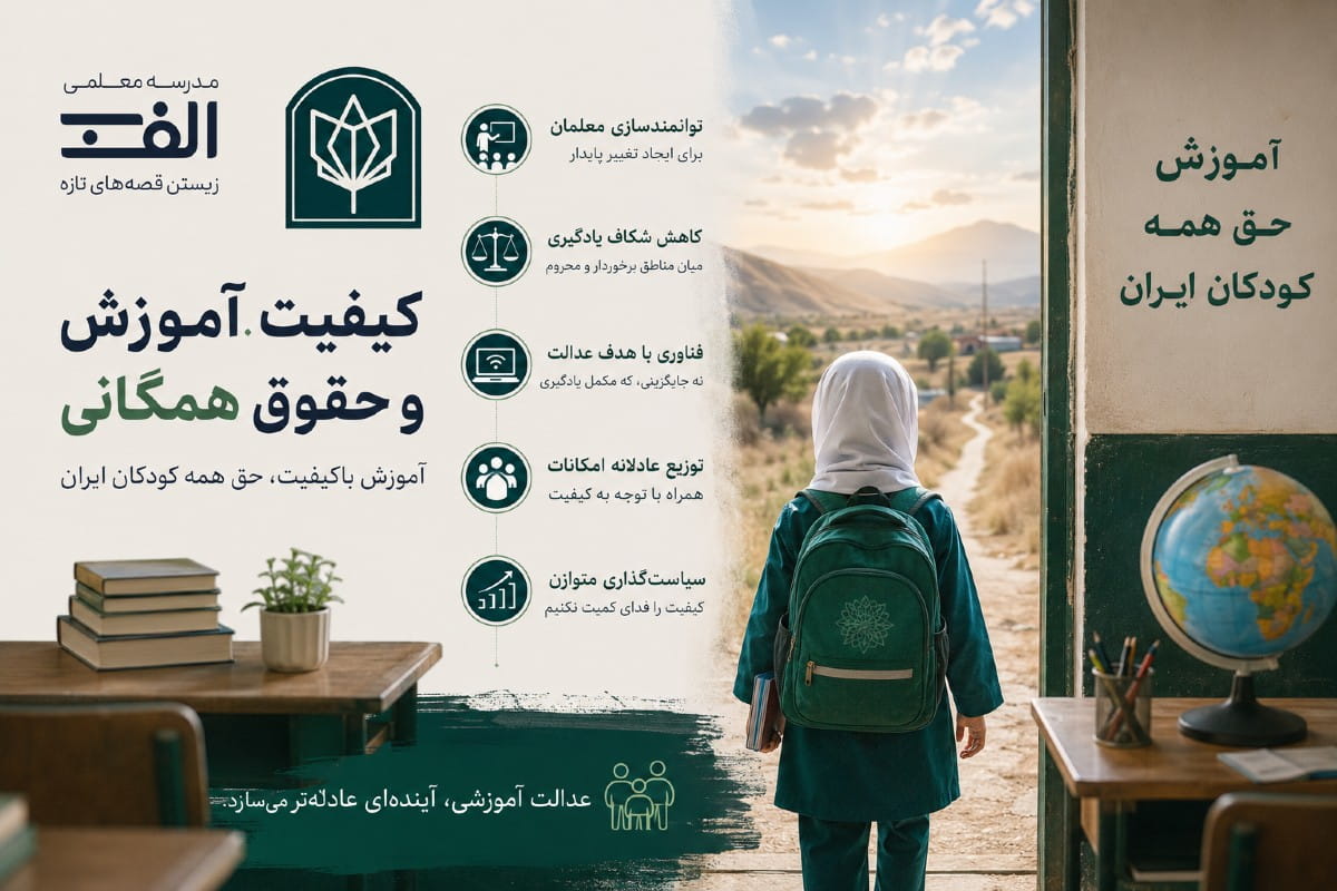 کیفیت آموزش و حقوق همگانی - تصویر 2
