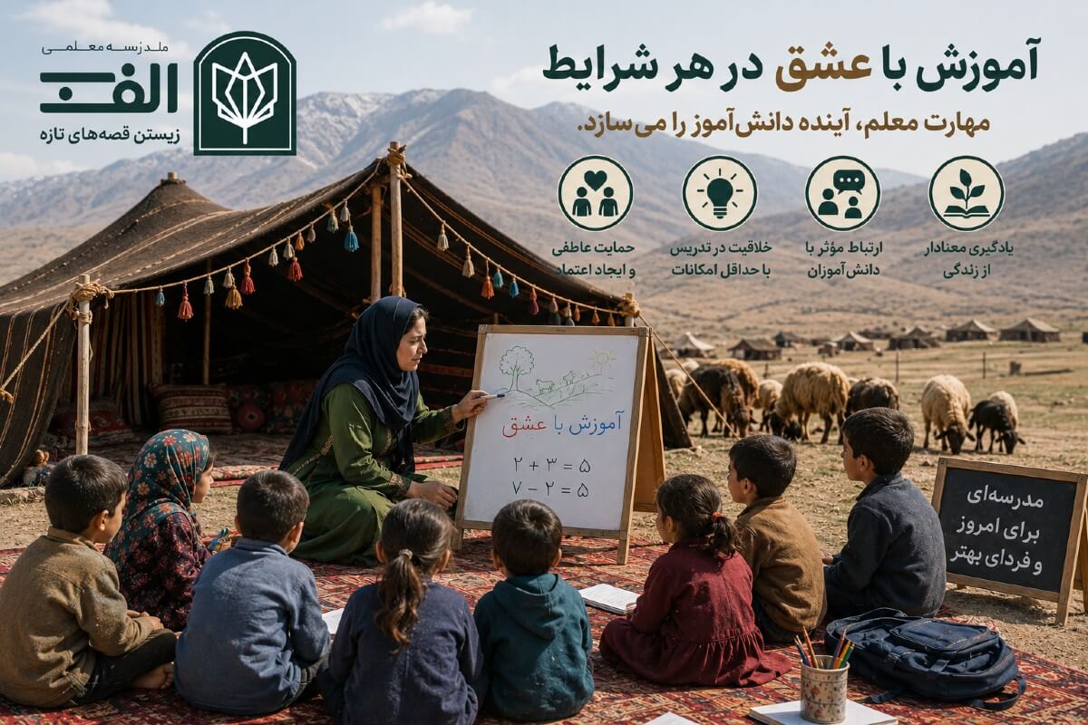 مهارت‌های کلیدی برای معلمان در آموزش در مناطق محروم: راهکارهای عملی و موثر  - قسمت اول - تصویر 2