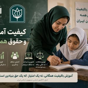 کیفیت آموزش و حقوق همگانی - تصویر ۱