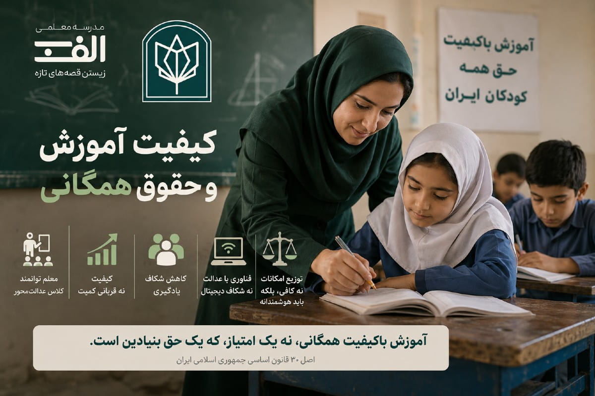 کیفیت آموزش و حقوق همگانی - تصویر ۱