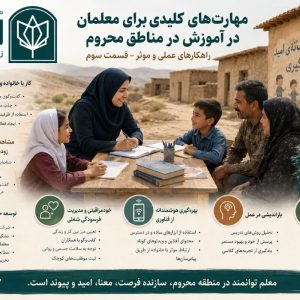 مهارت‌های کلیدی برای معلمان در آموزش در مناطق محروم: راهکارهای عملی و موثر – قسمت سوم - تصویر 1