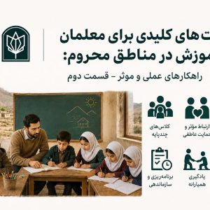 مهارت‌های کلیدی برای معلمان در آموزش در مناطق محروم: راهکارهای عملی و موثر – قسمت دوم - تصویر 1