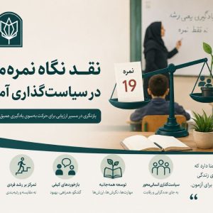 نقد نگاه نمره‌محور در سیاست‌گذاری آموزشی - قسمت اول - تصویر 1