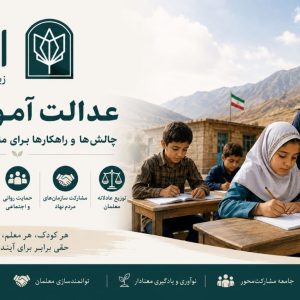 عدالت آموزشی و چالش‌های مناطق محروم ایران - تصویر 1