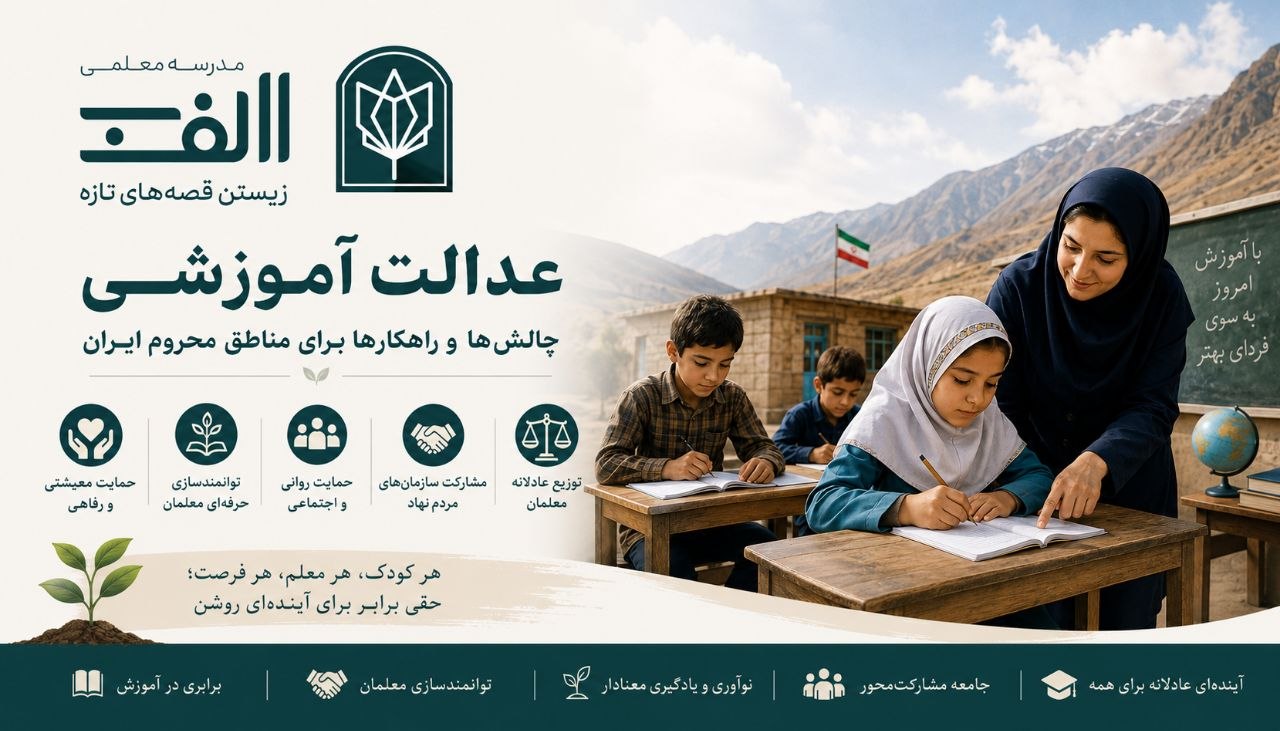عدالت آموزشی و چالش‌های مناطق محروم ایران - تصویر 1