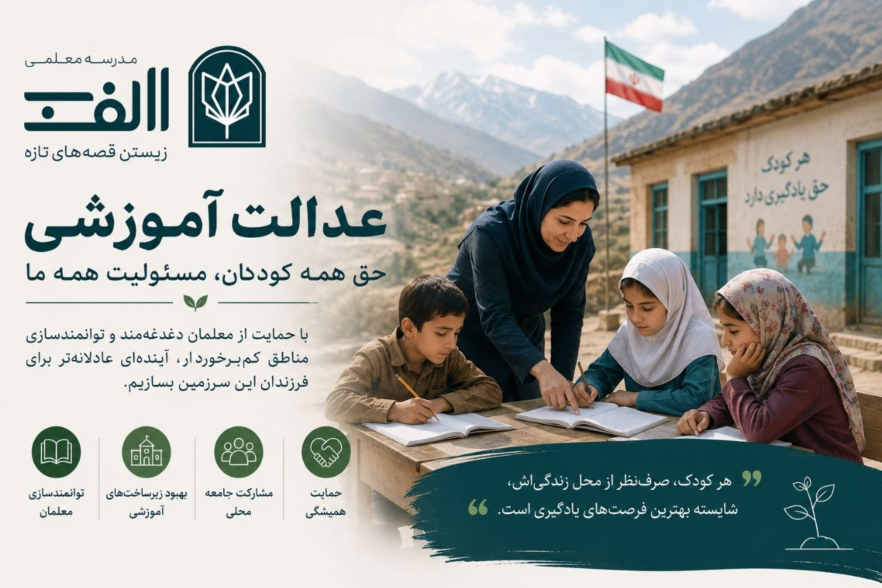 عدالت آموزشی و چالش‌های مناطق محروم ایران - تصویر 2