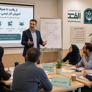 از رقابت تا هم‌افزایی: آموزش کار تیمی معلمان برای تبدیل رقابت ناسالم به همکاری خلاقانه - تصویر 1