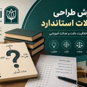 آموزش طراحی سوالات استاندارد؛ ترکیب خلاقیت، دقت و عدالت آموزشی - تصویر 1