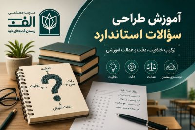 آموزش طراحی سوالات استاندارد؛ ترکیب خلاقیت، دقت و عدالت آموزشی - تصویر 1