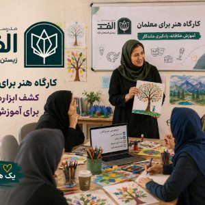 کارگاه هنر برای معلمان: کشف ابزارهای نوین برای آموزش خلاقانه - تصویر 2