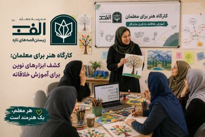 کارگاه هنر برای معلمان: کشف ابزارهای نوین برای آموزش خلاقانه - تصویر 2
