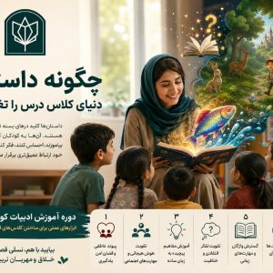 چگونه داستان‌ها دنیای کلاس درس را تغییر می‌دهند؟ دوره آموزش ادبیات کودک ویژه معلمان - تصویر 1