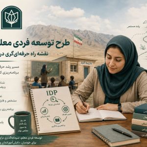 طرح توسعه فردی معلم (IDP): نقشه راه حرفه‌ای‌گری در آموزش امروز - تصویر 1