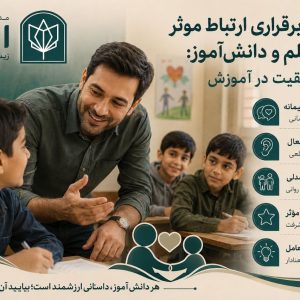رازهای برقراری ارتباط موثر بین معلم و دانش‌آموز: کلید موفقیت در آموزش - تصویر 1