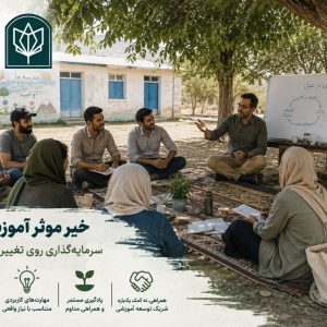 خیر موثر آموزشی و معلمان؛ حلقه‌ی گم‌شده‌ی تحول در مدارس کم‌برخوردار - تصویر 1