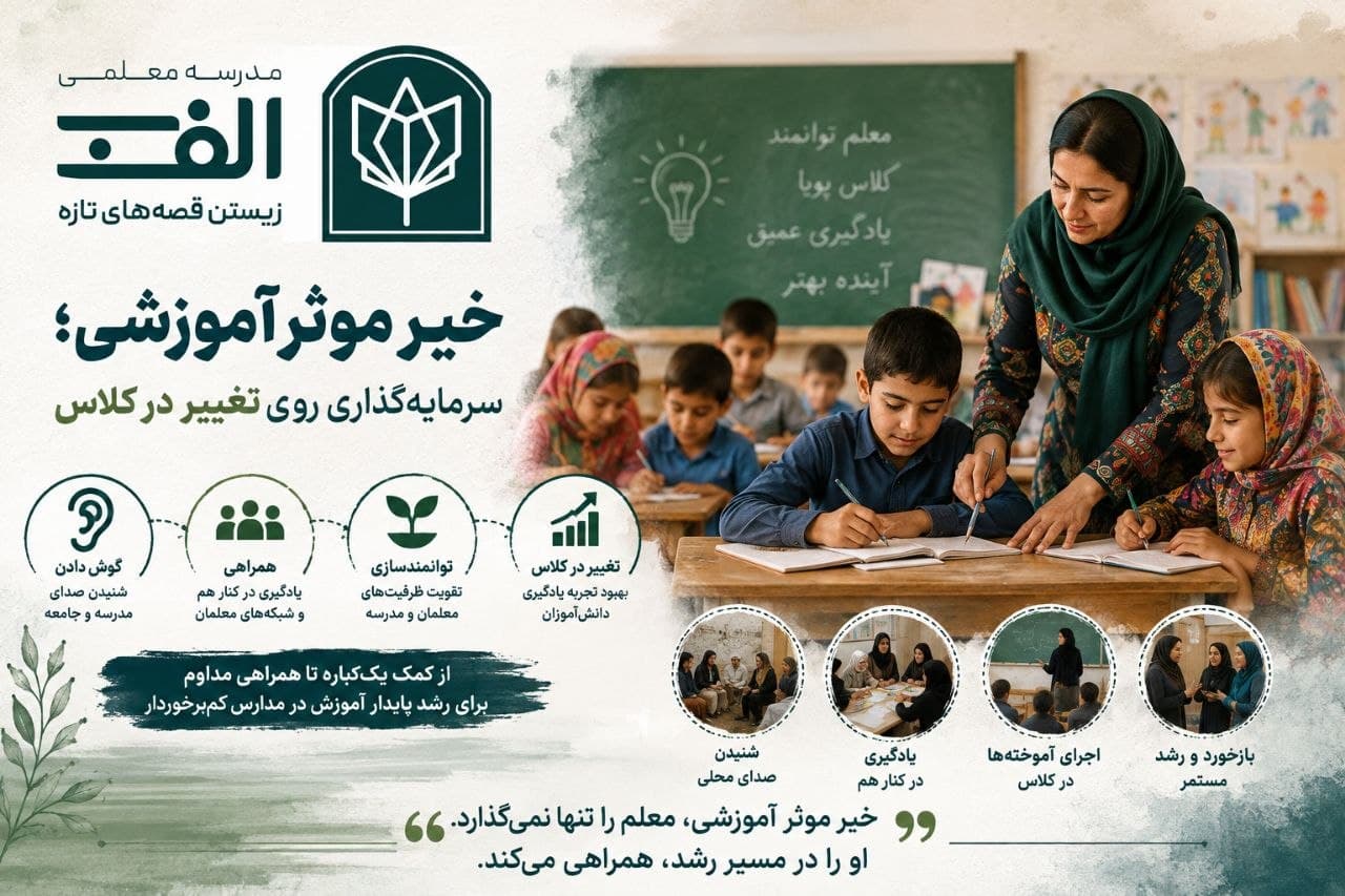 خیر موثر آموزشی و معلمان؛ حلقه‌ی گم‌شده‌ی تحول در مدارس کم‌برخوردار - تصویر 2