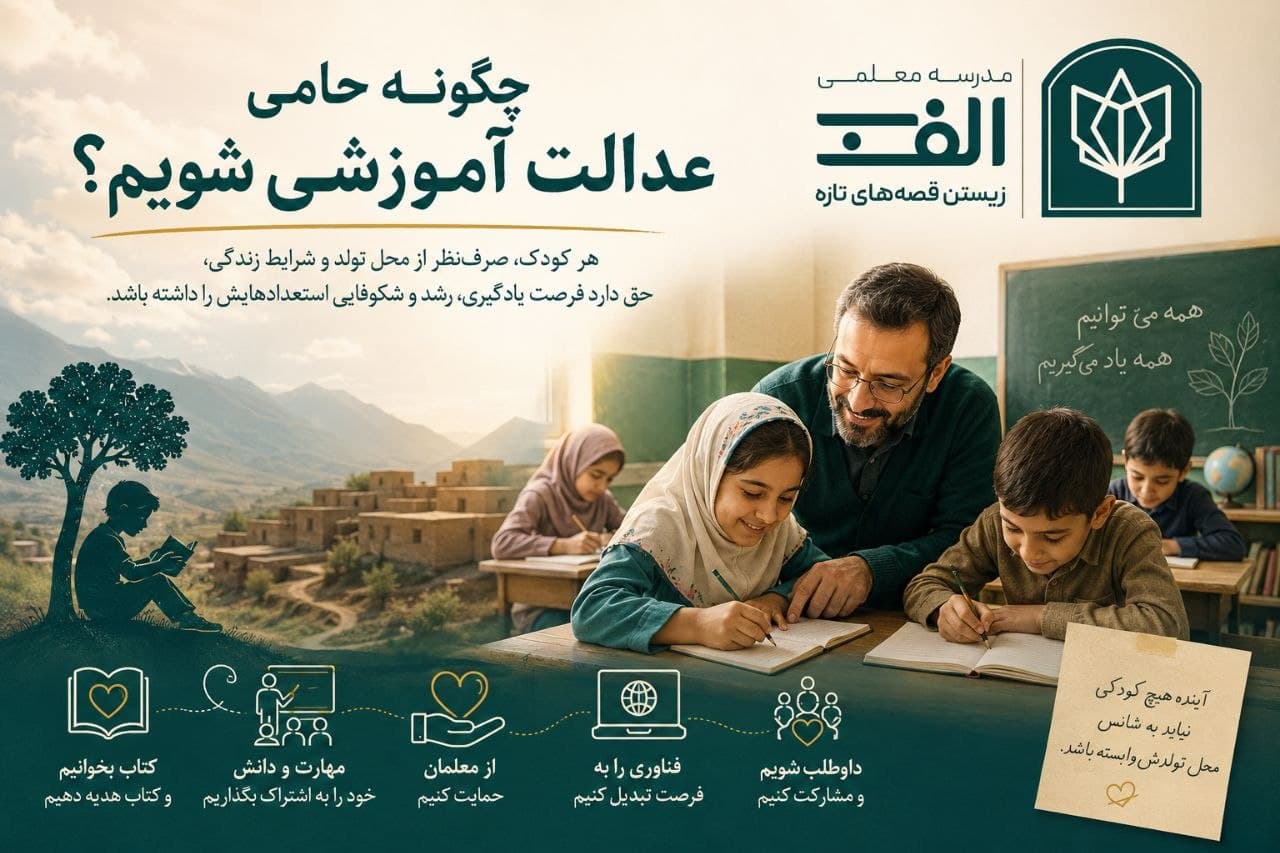چگونه حامی عدالت آموزشی شویم؟ - تصویر 2