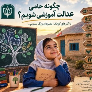 چگونه حامی عدالت آموزشی شویم؟ - تصویر 1