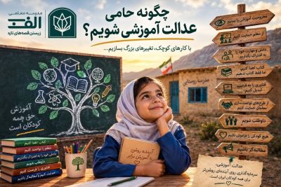 چگونه حامی عدالت آموزشی شویم؟ - تصویر 1