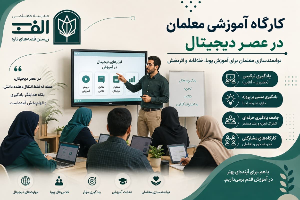 کارگاه آموزشی معلمان در عصر دیجیتال؛ ضرورت تحول و رویکردهای نوین - تصویر 2