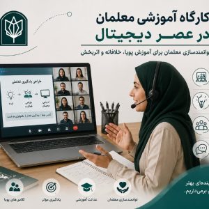 کارگاه آموزشی معلمان در عصر دیجیتال؛ ضرورت تحول و رویکردهای نوین - تصویر 1